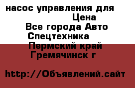 насос управления для komatsu 07442.71101 › Цена ­ 19 000 - Все города Авто » Спецтехника   . Пермский край,Гремячинск г.